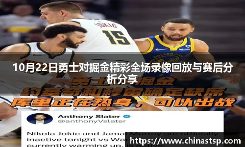 10月22日勇士对掘金精彩全场录像回放与赛后分析分享