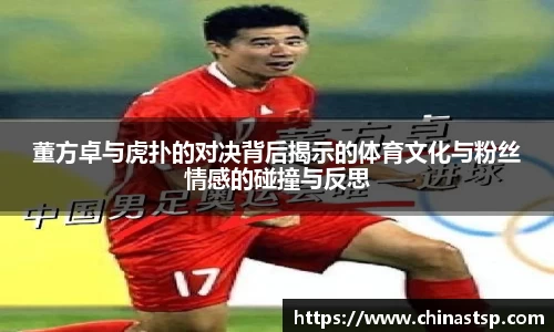 董方卓与虎扑的对决背后揭示的体育文化与粉丝情感的碰撞与反思