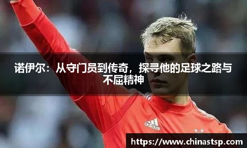 诺伊尔：从守门员到传奇，探寻他的足球之路与不屈精神