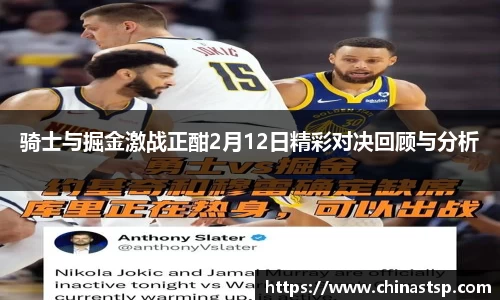 骑士与掘金激战正酣2月12日精彩对决回顾与分析