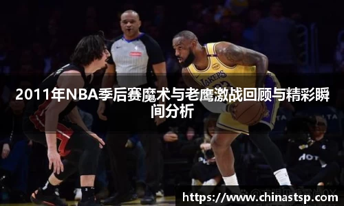 2011年NBA季后赛魔术与老鹰激战回顾与精彩瞬间分析