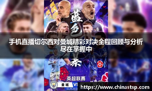 手机直播切尔西对曼城精彩对决全程回顾与分析尽在掌握中