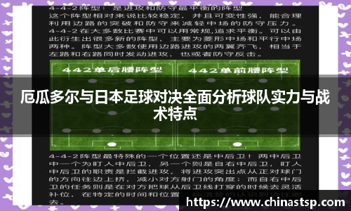 厄瓜多尔与日本足球对决全面分析球队实力与战术特点