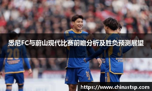 悉尼FC与蔚山现代比赛前瞻分析及胜负预测展望