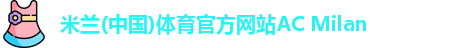 米兰体育
